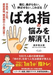 ばね指の悩みを解消する! 痛む、曲がらない、伸ばせない、こわばる [本]