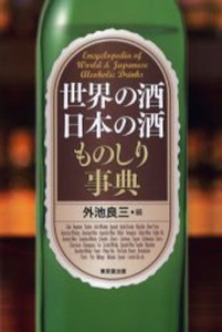 世界の酒日本の酒ものしり事典 [本]