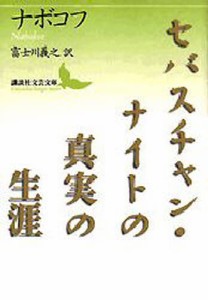 セバスチャン・ナイトの真実の生涯 [本]