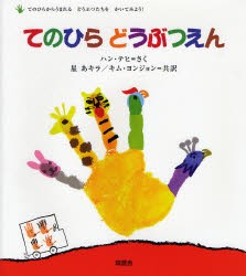 てのひらどうぶつえん てのひらからうまれるどうぶつたちをかいてみよう! [本]