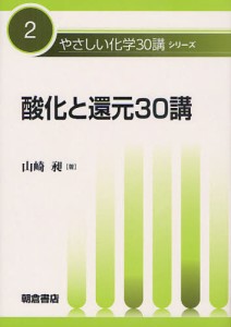 酸化と還元30講 [本]