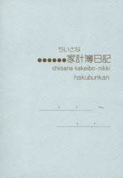 2023年版 163.ちいさな家計簿日記 [本]