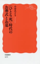 〈ひとり死〉時代のお葬式とお墓 [本]