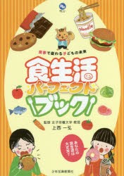 食生活パーフェクトブック 食事で変わる子どもの未来 [本]