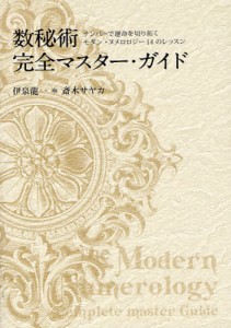 数秘術完全マスター・ガイド ナンバーで運命を切り拓くモダン・ヌメロロジー14のレッスン [本]