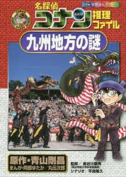 名探偵コナン推理ファイル九州地方の謎 [本]