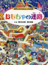 おもちゃの迷路 夜中にめざめるふしぎな世界 [本]