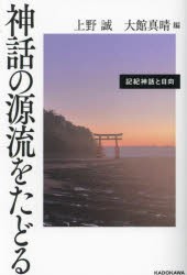 神話の源流をたどる 記紀神話と日向 [本]