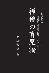 禅僧の育児論 これは面白い育児はこんなに楽しいのか [本]