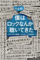 僕はロックなんか聴いてきた ゴッホより普通にニルヴァーナが好き! [本]