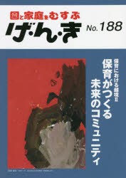 げ・ん・き 園と家庭をむすぶ No.188 [本]