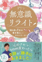 無意識リライト 「寝る前3分の書き換え」で、現実は思い通り [本]