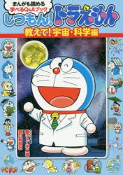 しつもん!ドラえもん まんがも読める学べるQ＆Aブック 教えて!宇宙・科学編 [本]