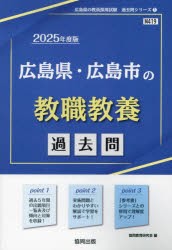 ’25 広島県・広島市の教職教養過去問 [本]