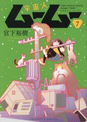 宇宙人ムームー 7 [コミック]