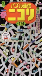 パズル通信ニコリ Vol.174（2021年春号） [本]