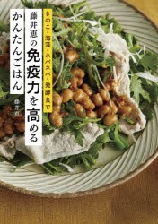 藤井恵の免疫力を高めるかんたんごはん きのこ・海藻・ネバネバ・発酵食で [本]