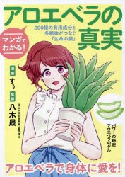 マンガでわかる!アロエベラの真実 200種の有用成分と多糖体がつなぐ「生命の鎖」 [本]