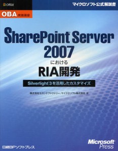 SharePoint Server 2007におけるRIA開発 Silverlight3を活用したカスタマイズ [本]