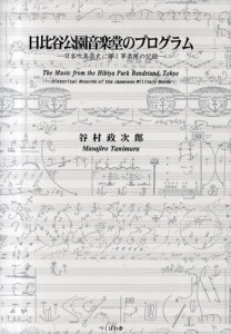 日比谷公園音楽堂のプログラム 日本吹奏楽史に輝く軍楽隊の記録 [本]