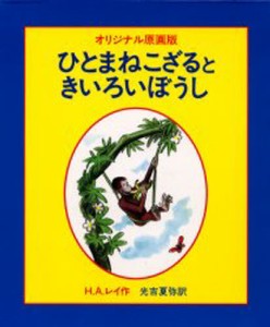 ひとまねこざるときいろいぼうし オリジナル原画版 [本]