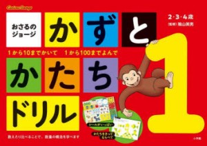 おさるのジョージかずとかたちドリル 2・3・4歳 1から10までかいて1から100までよんで [本]