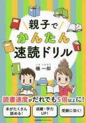 親子でかんたん速読ドリル [本]