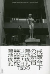 戒厳令下の新宿 菊地成孔のコロナ日記 2020.6-2023.1 [本]