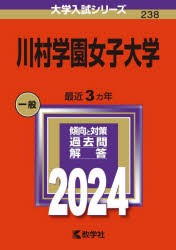 川村学園女子大学 2024年版 [本]