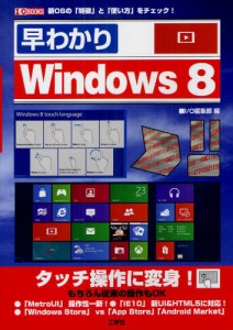 早わかりWindows8 新OSの「特徴」と「使い方」をチェック! [本]