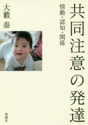 共同注意の発達 情動・認知・関係 [本]