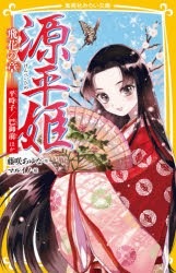 源平姫 飛花の章 [本]