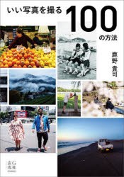 いい写真を撮る100の方法 [本]