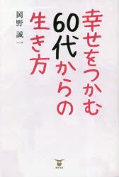 幸せをつかむ60代からの生き方 [本]