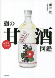 元気をつくる!麹の甘酒図鑑 [本]