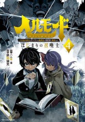 ヘルモード 〜やり込み好きのゲーマーは廃設定の異世界で無双する〜はじまりの召喚士 4 [本]