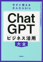 ChatGPTビジネス活用大全 [本]