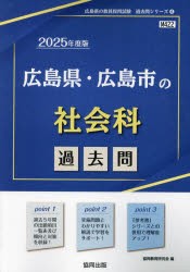 ’25 広島県・広島市の社会科過去問 [本]