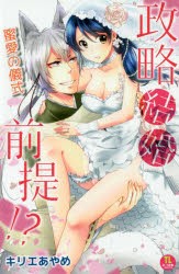 政略結婚前提!? 蜜愛の儀式 [コミック]