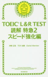 TOEIC L＆R TEST読解特急 2 [本]