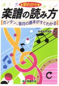 早わかり楽譜の読み方 カンタン、音符の基本がすぐわかる [本]