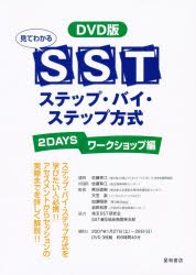 SSTステッ ワークショップ編 DVD版 [本]