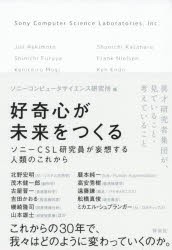 好奇心が未来をつくる ソニーCSL研究員が妄想する人類のこれから [本]