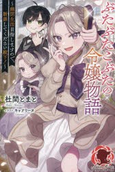 ぶたぶたこぶたの令嬢物語 幽閉生活目指しますので、断罪してください殿下! [本]