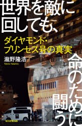 世界を敵に回しても、命のために闘う ダイヤモンド・プリンセス号の真実 [本]