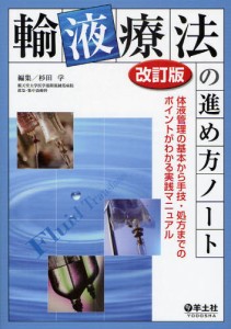 輸液療法の進め方ノート 体液管理の基本から手技・処方までのポイントがわかる実践マニュアル [本]