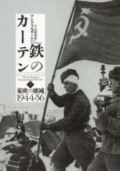 鉄のカーテン 東欧の壊滅1944-56 上 [本]