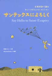 サンテックスによろしく 日英対訳で読むサン＝テグジュペリ・ストーリー [本]