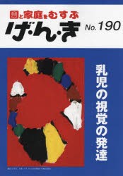 げ・ん・き 園と家庭をむすぶ No.190 [本]