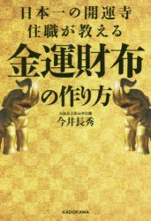 日本一の開運寺住職が教える金運財布の作り方 [本]